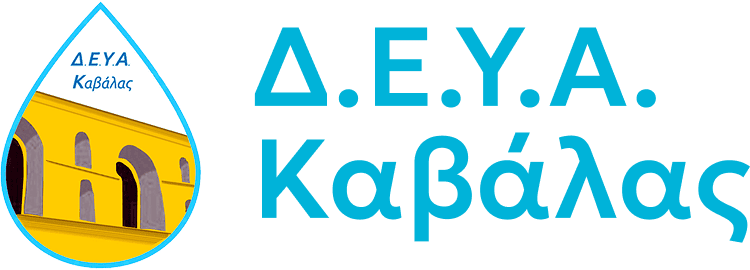Λογότυπο γραφικό Δ.Ε.Υ.Α. Καβάλας